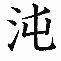 漢字「沌」の教科書体イメージ
