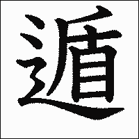 漢字「遁」の教科書体イメージ