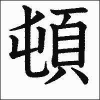 漢字「頓」の教科書体イメージ
