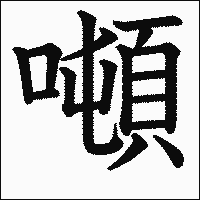 漢字「噸」の教科書体イメージ