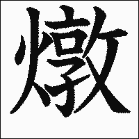 漢字「燉」の教科書体イメージ