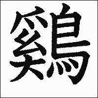 漢字「鷄」の教科書体イメージ