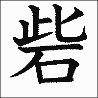 漢字「砦」の教科書体イメージ