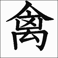 漢字「禽」の教科書体イメージ