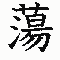 漢字「蕩」の教科書体イメージ