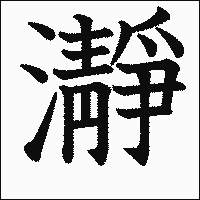 漢字「瀞」の教科書体イメージ