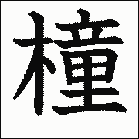 漢字「橦」の教科書体イメージ