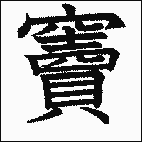 漢字「竇」の教科書体イメージ