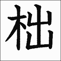 漢字「柮」の教科書体イメージ
