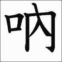 漢字「吶」の教科書体イメージ