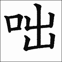 漢字「咄」の教科書体イメージ