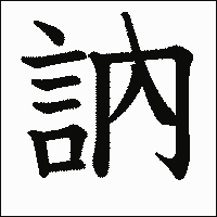 漢字「訥」の教科書体イメージ