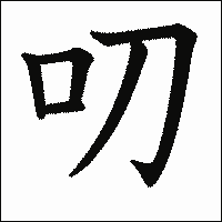 漢字「叨」の教科書体イメージ