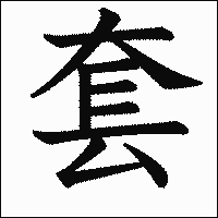漢字「套」の教科書体イメージ