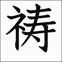 漢字「祷」の教科書体イメージ