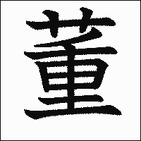 漢字「董」の教科書体イメージ