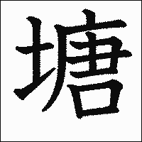 漢字「塘」の教科書体イメージ