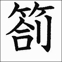 漢字「箚」の教科書体イメージ