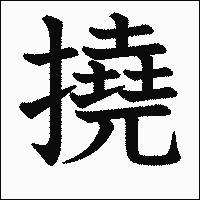 漢字「撓」の教科書体イメージ