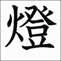 漢字「燈」の教科書体イメージ