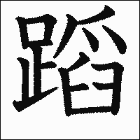 漢字「蹈」の教科書体イメージ
