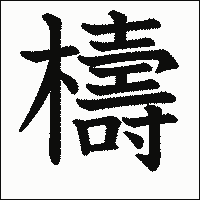 漢字「檮」の教科書体イメージ