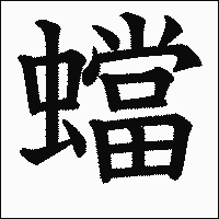 漢字「蟷」の教科書体イメージ