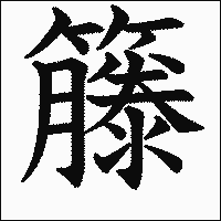 漢字「籐」の教科書体イメージ