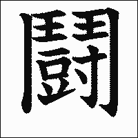 漢字「鬪」の教科書体イメージ