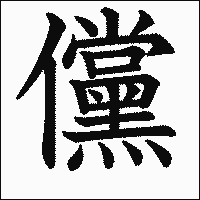 漢字「儻」の教科書体イメージ