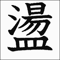 漢字「盪」の教科書体イメージ