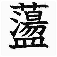 漢字「蘯」の教科書体イメージ