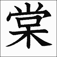漢字「棠」の教科書体イメージ