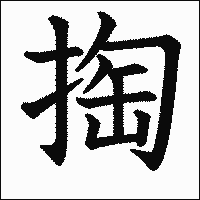 漢字「掏」の教科書体イメージ