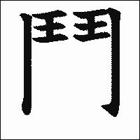 漢字「鬥」の教科書体イメージ