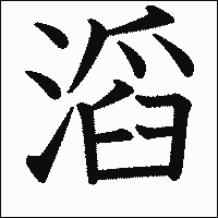 漢字「滔」の教科書体イメージ