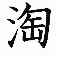 漢字「淘」の教科書体イメージ