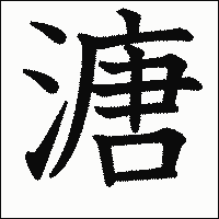 漢字「溏」の教科書体イメージ