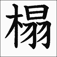 漢字「榻」の教科書体イメージ