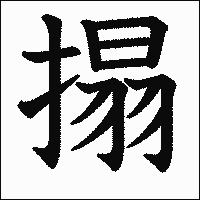 漢字「搨」の教科書体イメージ