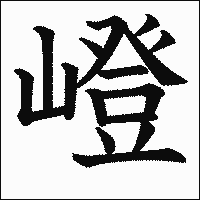 漢字「嶝」の教科書体イメージ