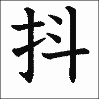 漢字「抖」の教科書体イメージ