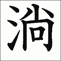 漢字「淌」の教科書体イメージ
