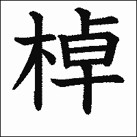 漢字「棹」の教科書体イメージ