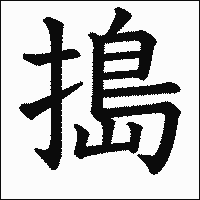 漢字「搗」の教科書体イメージ