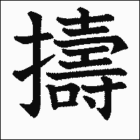 漢字「擣」の教科書体イメージ