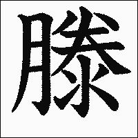 漢字「滕」の教科書体イメージ