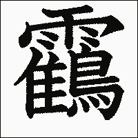 漢字「靍」の教科書体イメージ