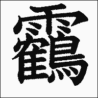 漢字「靏」の教科書体イメージ