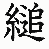 漢字「縋」の教科書体イメージ